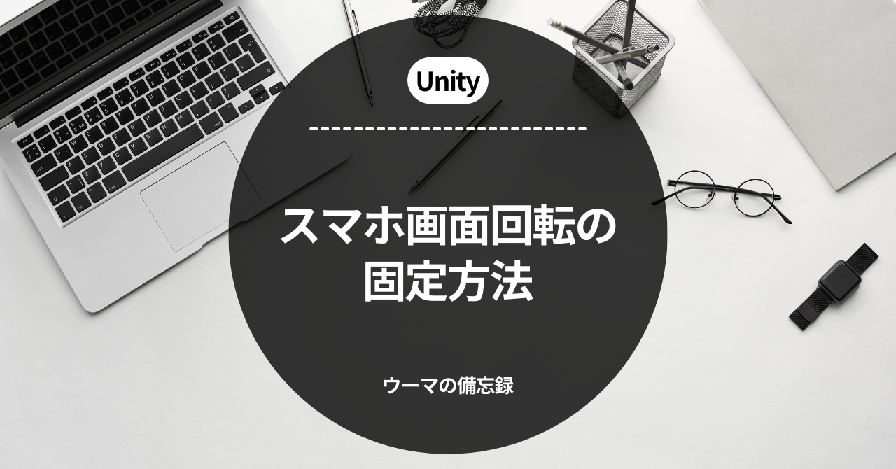 【Unity】スマホの画面回転の固定方法
