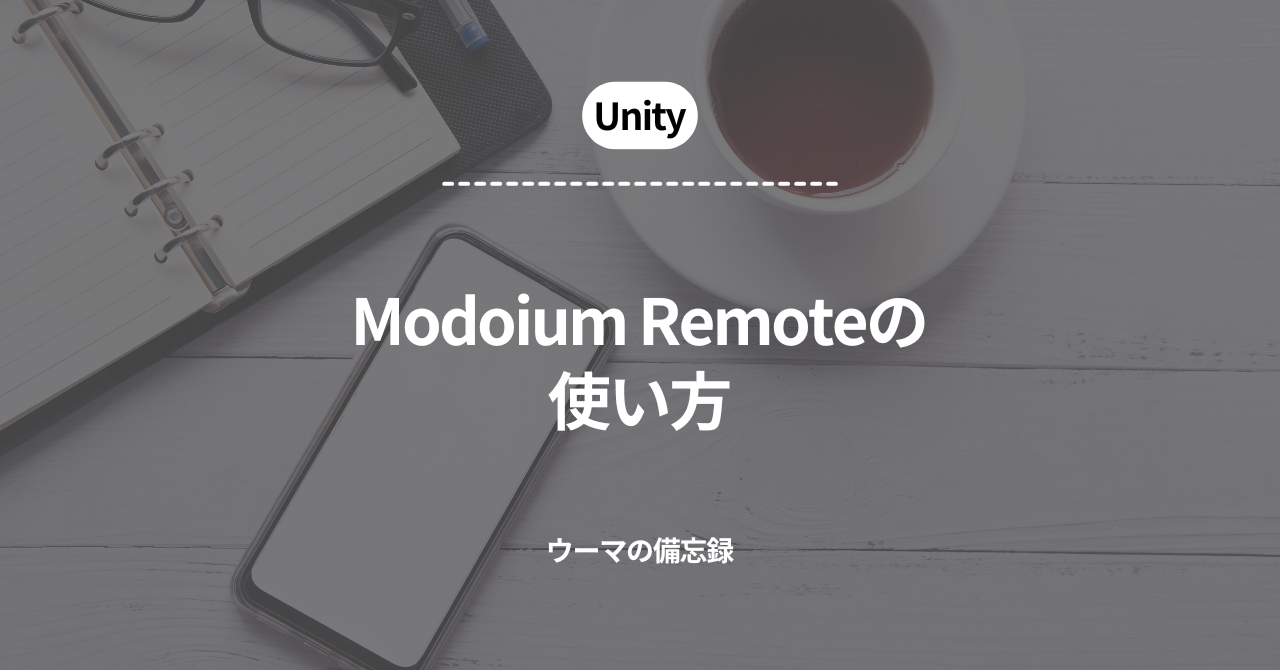 【Unity】「Modoium Remote」の使い方